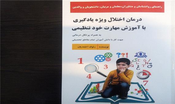 کتاب درمان اختلال ویژه یادگیری در تبریز چاپ شد