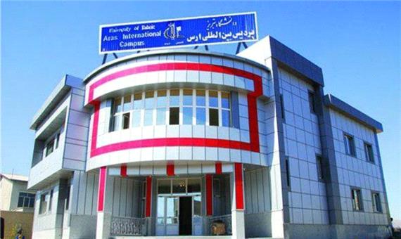 آغاز بکار پردیس ارس دانشگاه تبریز با 130رشته در مقطع آموزش عالی