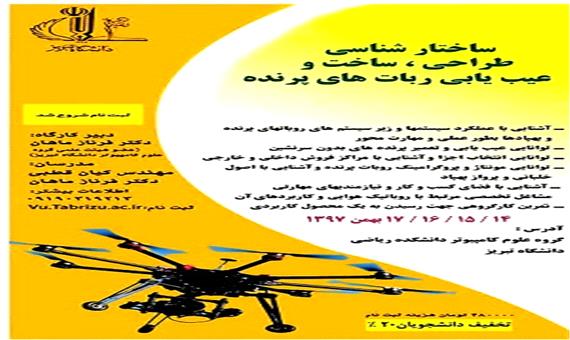 «دوره آموزشی طراحی، ساخت و تعمیرات ربات‌های پرنده» در دانشگاه تبریز برگزار می‌شود