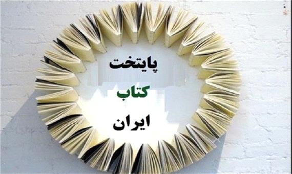 مهاباد یک قدم به «پنجمین پایتخت کتاب ایران» نزدیک تر شد