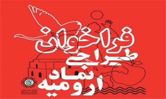 طراحی نماد شهر ارومیه به فراخوان گذاشته شد - پرتال شهرداری ارومیه