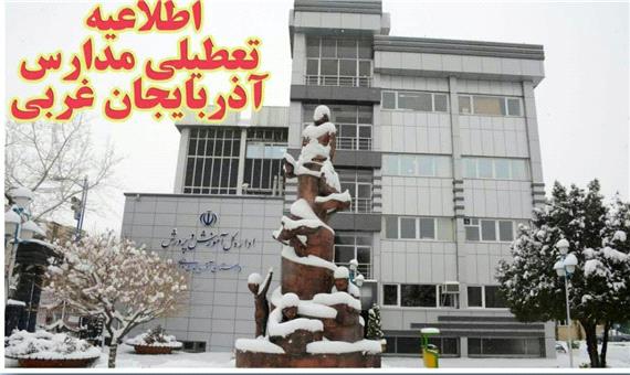 برخی مدارس آذربایجان غربی شنبه تعطیل است