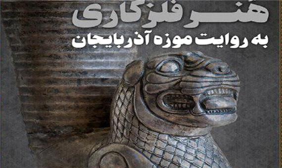 نمایش آثار 7 هزار ساله فلزکاری در تبریز