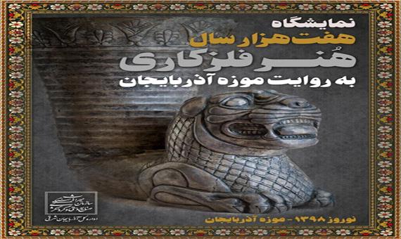 7000 سال هنر فلز کاری به روایت موزه آذربایجان