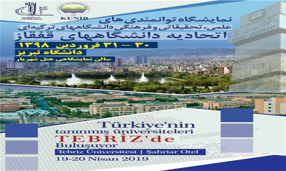 اجلاس روسای دانشگاه‌های ترکیه‌ای عضو اتحادیه دانشگاه‌های منطقه  قفقاز به میزبانی دانشگاه تبریز برگزار می‌شود