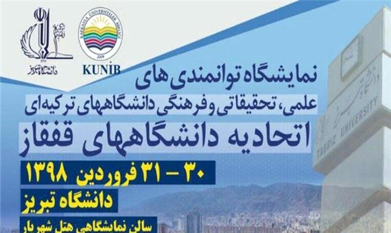 اجلاس اتحادیه دانشگاه های قفقاز در تبریز برگزار می شود