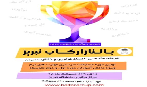 نخستین دوره مسابقات المپیاد نوآوری و خلاقیت در تبریز برگزار می شود