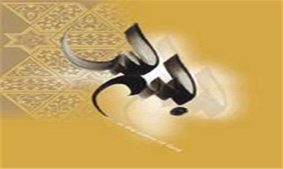 ذکر « بسم الله الرحمن الرحیم» امورات را از ابتر شدن محفوظ می‌دارد
