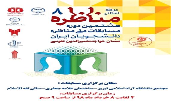 برگزاری مرحله استانی هشتمین دوره مسابقات ملی مناظره دانشجویان ایران در آذربایجان‌شرقی
