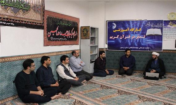برگزاری کارگاه آموزشی تدبر در قرآن کریم در جهاددانشگاهی اردبیل