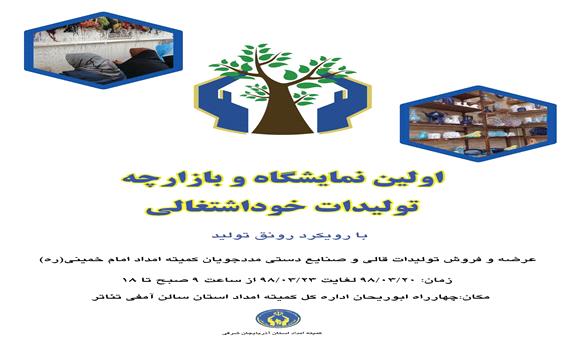 نمایشگاه تولیدات قالی و صنایع دستی مددجویان استان برپا می‌شود