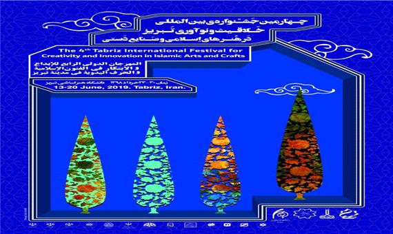 چهارمین جشنواره بین‎المللی صنایع دستی با حضور 30 کشور اسلامی در تبریز برگزار می‎شود/ هنر، تحریم شدنی نیست