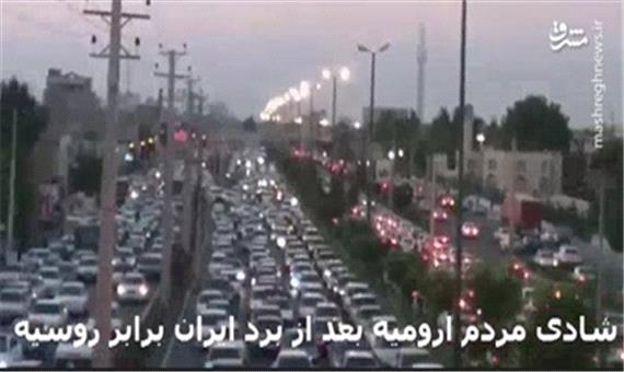 مردم در خیابانهای ارومیه برد ایران برابر روسیه را جشن گرفتند - پرتال شهرداری ارومیه