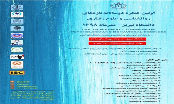 کنگره دوسالانه تازه‌های روانشناسی و علوم رفتاری در دانشگاه تبریز برگزار می‌شود