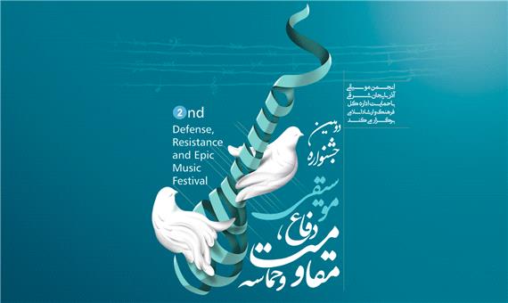 دومین جشنواره موسیقی دفاع،‌ مقاومت و حماسه امروز به کار خود پایان می‌دهد