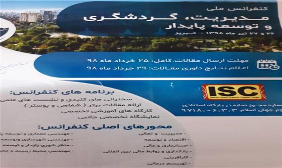 کنفرانس ملی مدیریت، گردشگری و توسعه پایدار در تبریز برگزار می‌شود