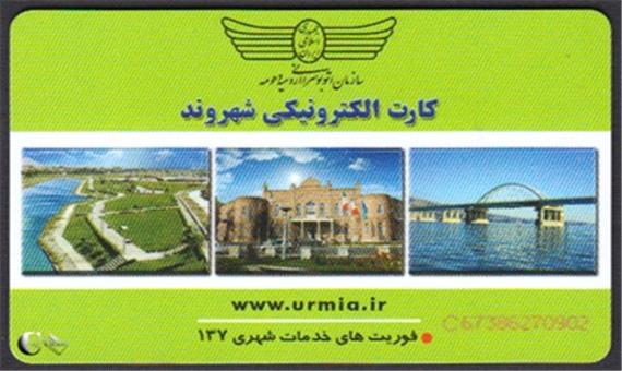 تامین 6٠  هزار کارت بلیت الکترونیکی اتوبوس برای توزیع در باجه های فروش کارت - پرتال شهرداری ارومیه