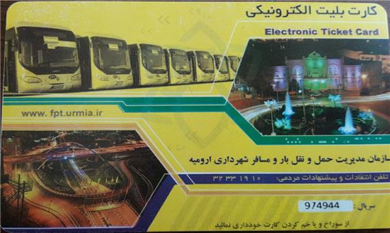 تامین 6٠ هزار کارت بلیت الکترونیکی اتوبوس در ارومیه