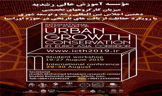 دهمین اجلاس بین‌المللی رشد و توسعه شهری در تبریز برگزار می‌شود