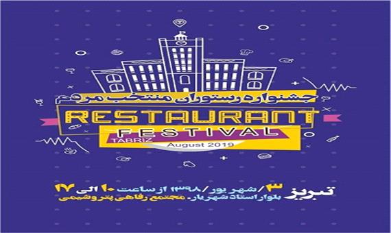 اولین دوره جشنواره استانی رستوران منتخب مردم با در تبریز برگزار می‌شود