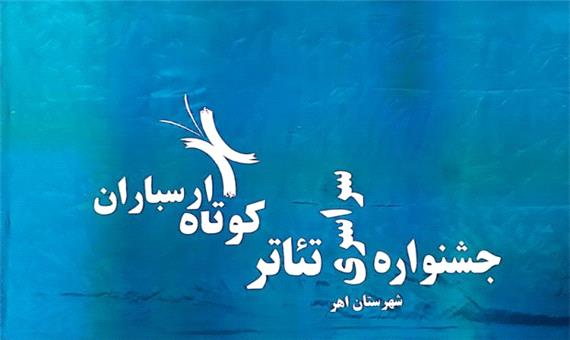 استقبال هنرمندان  26 استان از سیزدهمین جشنواره تئاتر کوتاه ارسباران