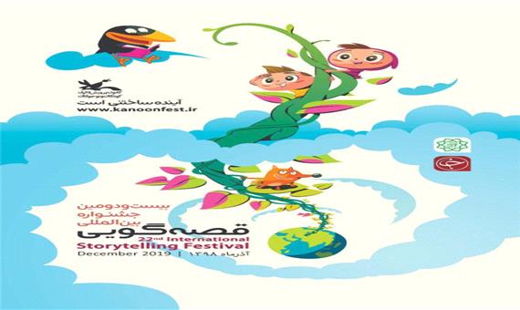 مرحله استانی بیست و دومین جشنواره بین‌المللی قصه‌گویی در تبریز برگزار می‌شود