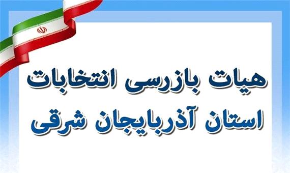 هیأت بازرسی انتخابات آذربایجان شرقی تشکیل شد