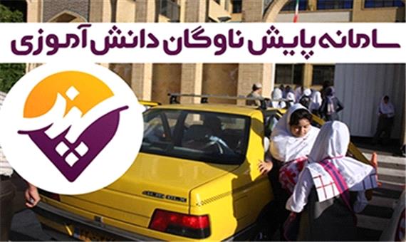 سرویس های مدارس شهر ارومیه با سامانه سپند ساماندهی می شود - پرتال شهرداری ارومیه