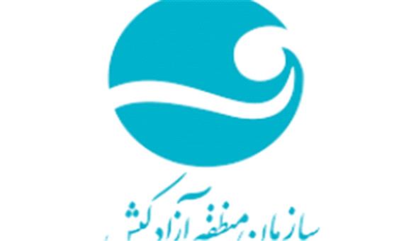 سامانه تحت وب مکاتبات اداری در سازمان منطقه آزاد کیش با هدف شفاف سازی و تکریم ارباب رجوع راه اندازی شد.