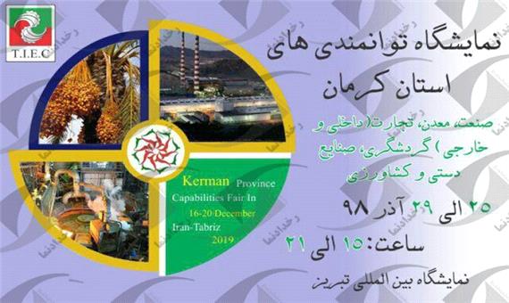 برگزاری نمایشگاه توانمندی‌های استان کرمان در تبریز از 25 آذرماه